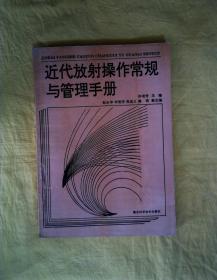 近代放射操作常规与管理手册