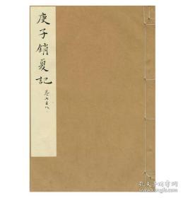 净琉璃室批校本丛刊：庚子销夏记（一函四册）