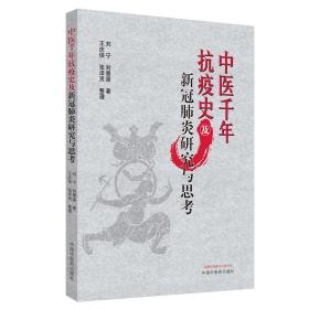 中医千年抗疫史及新冠肺炎研究与思考（战新冠，温病将门父子齐抗疫）