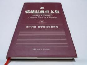 张楚廷教育文集第十六卷：数学文化与教育卷