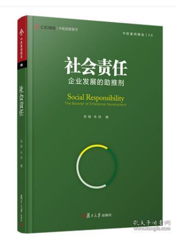 社会责任：企业发展的助推剂（中欧经管图书·中欧案例精选）