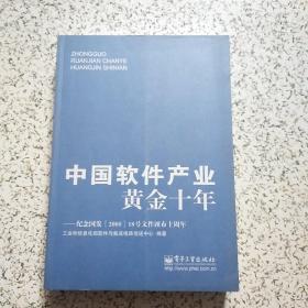 中国软件产业黄金十年：纪念国发18号文件颁布十周年