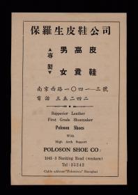 民国上海保罗生皮鞋公司/汪裕记制革厂广告