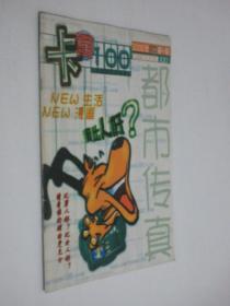 都市传真·卡通100   2000年试刊第1期