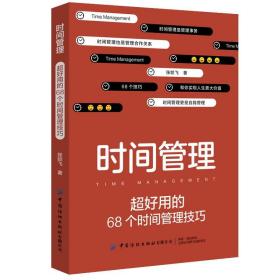 时间管理 超好用的68个时间管理技巧