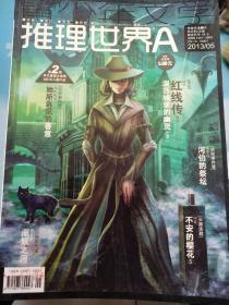 推理世界A2013/05