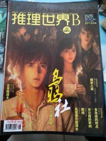 推理世界B2013/04
