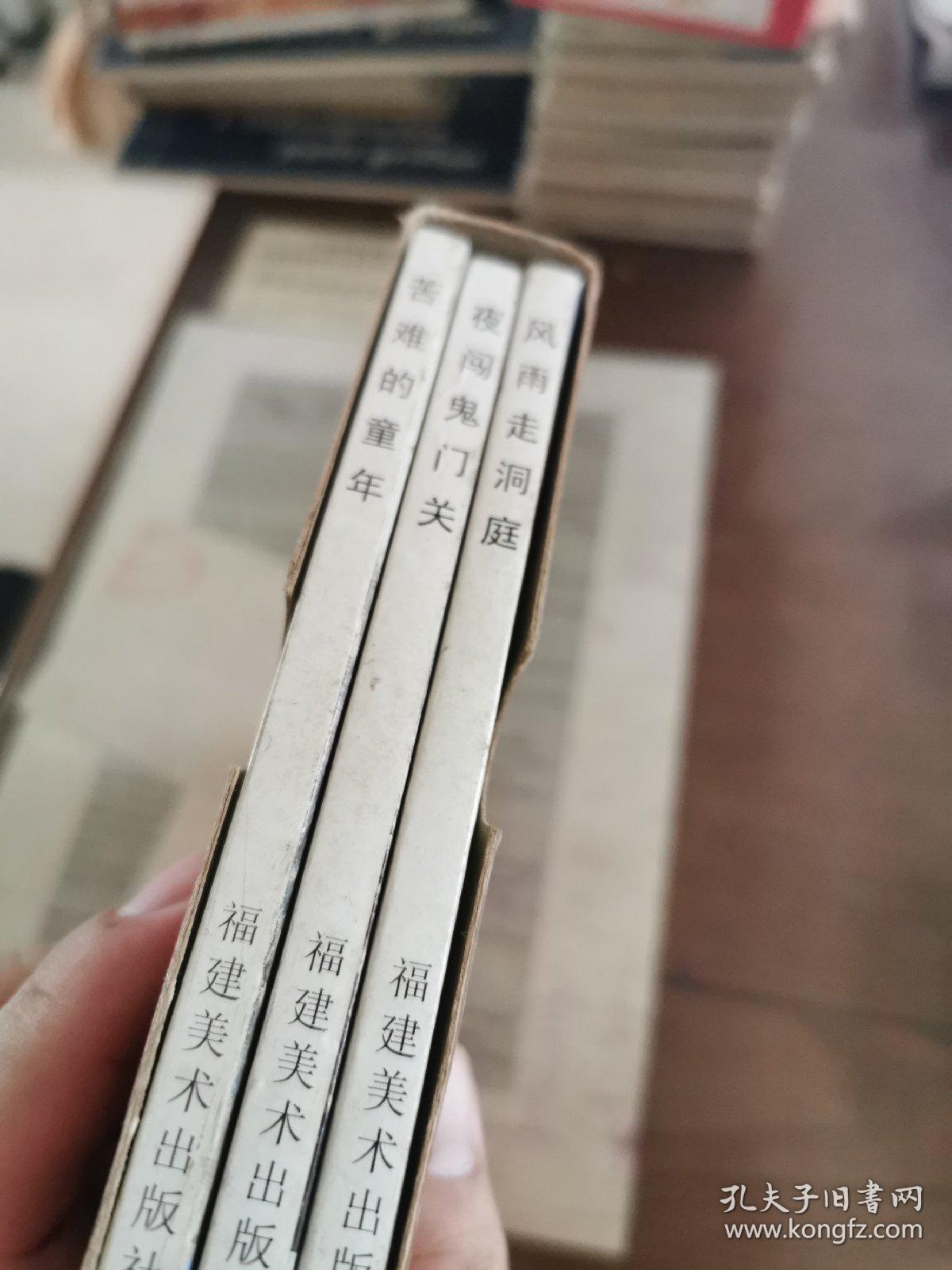 少年彭德怀(横32开本全3册)