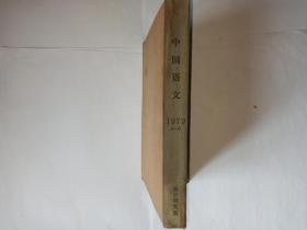 中国语文，1979年第1、2、3、4、5、6期，全年，合订本。周金文句读举隅，陈邦怀。《通鉴》标点琐议，吕叔湘。六书献疑，俞敏。潮阳方言的重叠式。《韵学集成》与中原雅音。《类音字汇》与盐城方言。河北方言中的古词语。白话文运动的意义，王力。福州话语音演变概说。读《广雅疏证》。六书拨疑，杨柳桥。普通话“一”字声调的读法，金有景。莆田话的物量词。广州话的形容词。现代汉字中的多音字问题，周有光。谈“结构”