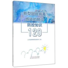 新型冠状病毒感染的肺炎防控知识120