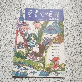 星星火炬报 1993年7-8月 暑假合刊