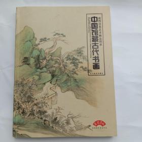 中国馆藏古代书画
