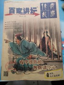 传奇故事.百家讲坛2013/10