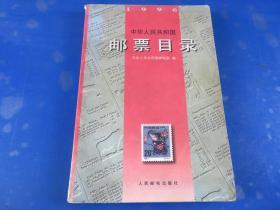 中华人民共和国邮票目录(1996)