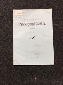 卫星时间比对误差的分析讨论