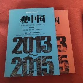 观中国国际中国研究动态精选集（2013-2015套装上下册）