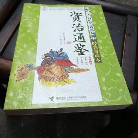 优等生必读文库·中国古典名著系列：资治通鉴（经典赏读本）