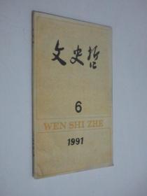 文史哲   1991年第6期