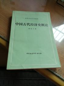 中国古代经济史概论-高等学校文科教材