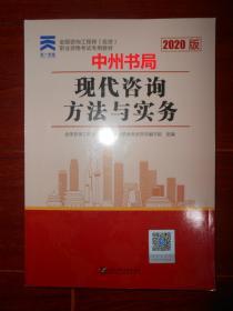 全国咨询工程师(投资)职业资格考试专用教材：现代咨询方法与实务 220版（内页品好近未阅无勾划）