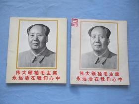 伟大领袖毛主席永远活在我们心中【两本合售；近95品；见图】