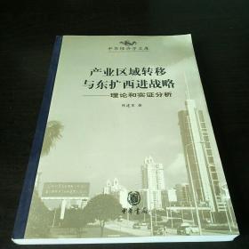 产业区域转移与东扩西进战略:理论和实证分析