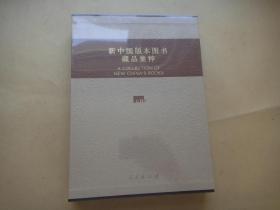 新中国版本图书藏品集悴