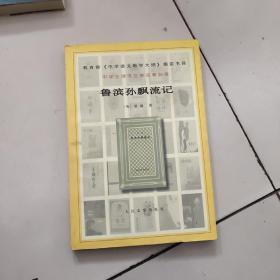 鲁滨孙飘流记：中学生课外文学名著必读