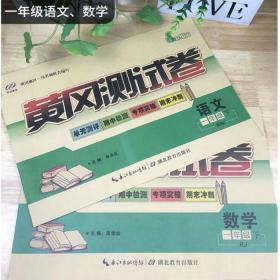 2020版 黄冈测试卷 一年级 语文部编版 数学人教版 下册