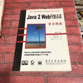 Java 2 Web开发认证学习指南