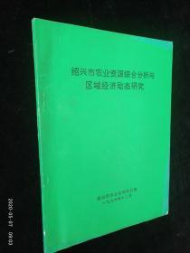 绍兴市农业资源综合分析与区域经济动态研究