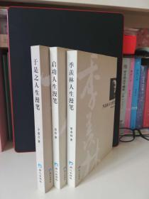 启功、季羡林、于是之人生漫笔（三册合售）