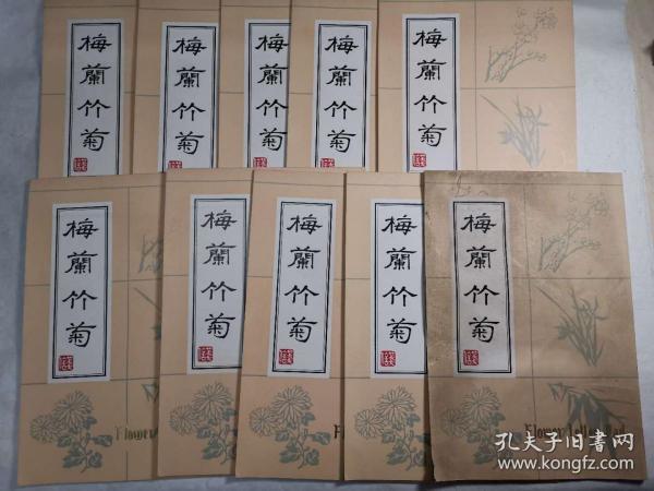 早年帆船牌花卉信笺（梅兰竹菊）整包10本，未使用，牛皮纸封已经打开，有一本封面比较脏