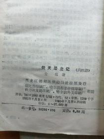 倚天屠龙记 全四册【85年一版一印】