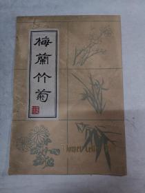早年帆船牌花卉信笺（梅兰竹菊）整包10本，未使用，牛皮纸封已经打开，有一本封面比较脏