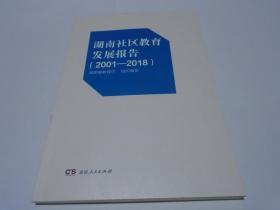 湖南社区教育发展报告（2001-2018）