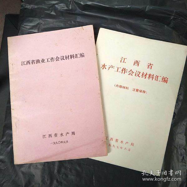 江西省渔业工作会议材料汇编  (两册合售)