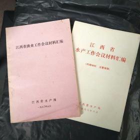 江西省渔业工作会议材料汇编  (两册合售)