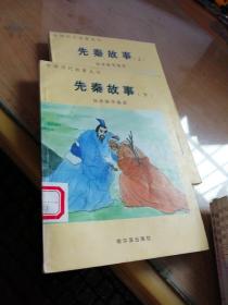 中国历代故事丛书:魏晋故事<上下>+明清故事<上下>+先秦故事<上下>