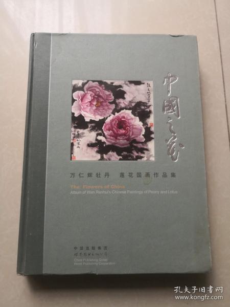 中国之花--万仁辉牡丹 莲花国画作品集 （万仁辉签赠）