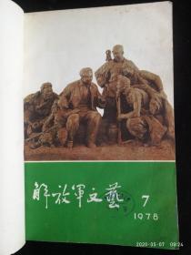 解放军文艺 1978年7-12期合订本