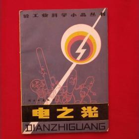轻工业科学小品丛书 电之光
