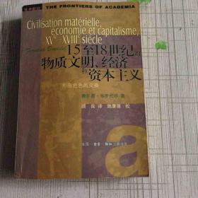 15至18世纪的物质文明、经济和资本主义 第 二卷