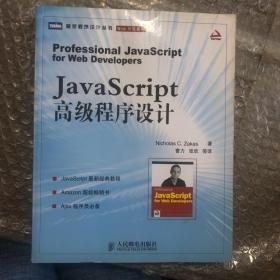 JavaScript高级程序设计