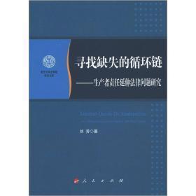 寻找缺失的循环链：生产者责任延伸法律问题研究