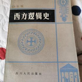 西方逻辑史