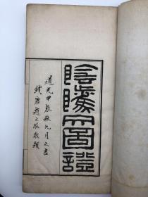 《阴骘文图说》道光二十四年（1844）海昌蒋光煦别下斋绘刻本，开本阔大，白纸两册（全），图文精美，版画126幅，钤印一枚：淮安朱氏影印敬赠，序文由清金石学家、书法家张廷济录，图由著名画家费丹旭绘，清著名学者许光治手写上版，清著名藏书家将光煦校刊，图文均出自名家之手，故有此佳刻