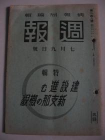 1941年7月9日《周报》蒙疆：蒙古联合自治政府近况，北支：华北政务委员会近况，中支：国民政府现状，南支：广东，厦门，汕头，海南岛