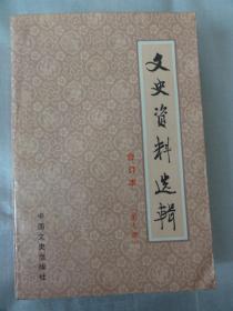 文史资料选辑（合订本第7册 第七册）新疆和平解放的历程、川北起义、云南和平解放、军统在昆明的特务活动、陈光甫与上海银行、芜湖胡开文墨店调查、萨镇冰出国考察海军、康南海史实等内容