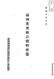 【提供资料信息服务】满洲重要统计资料便览  1941年出版（日文本）